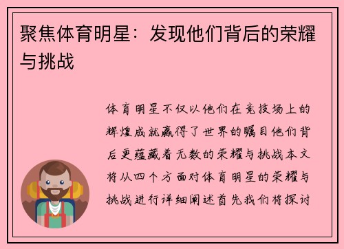 聚焦体育明星：发现他们背后的荣耀与挑战