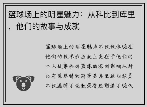 篮球场上的明星魅力：从科比到库里，他们的故事与成就