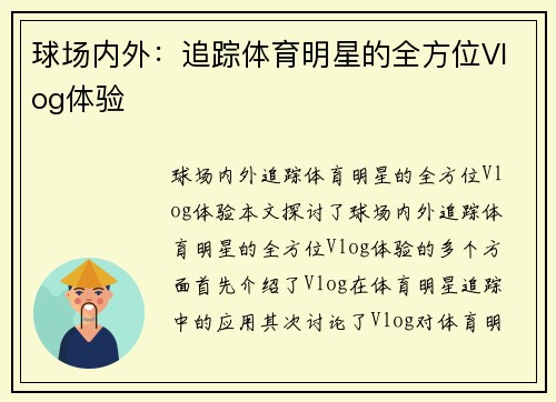 球场内外：追踪体育明星的全方位Vlog体验