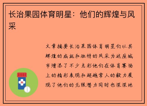 长治果园体育明星：他们的辉煌与风采