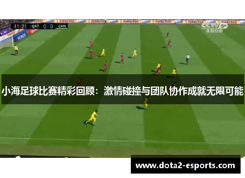 小海足球比赛精彩回顾：激情碰撞与团队协作成就无限可能