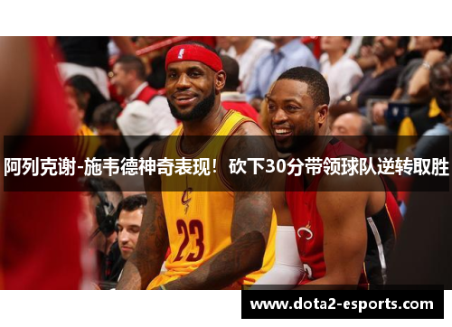 阿列克谢-施韦德神奇表现！砍下30分带领球队逆转取胜