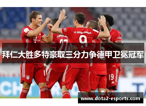 拜仁大胜多特豪取三分力争德甲卫冕冠军