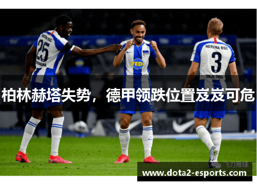 柏林赫塔失势，德甲领跌位置岌岌可危