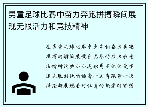 男童足球比赛中奋力奔跑拼搏瞬间展现无限活力和竞技精神