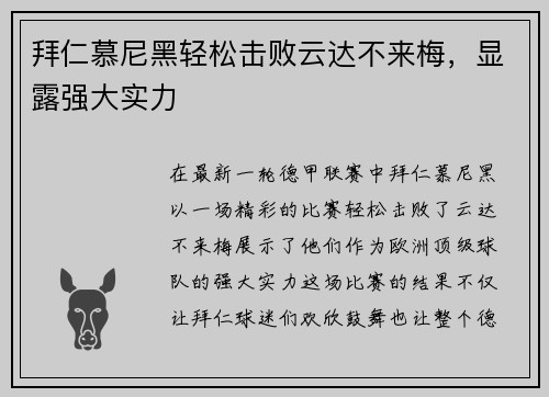 拜仁慕尼黑轻松击败云达不来梅，显露强大实力