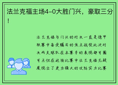 法兰克福主场4-0大胜门兴，豪取三分！