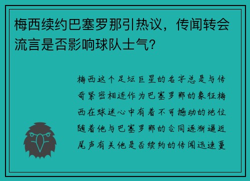 梅西续约巴塞罗那引热议，传闻转会流言是否影响球队士气？