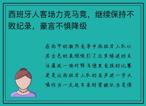 西班牙人客场力克马竞，继续保持不败纪录，豪言不惧降级
