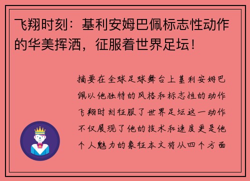 飞翔时刻：基利安姆巴佩标志性动作的华美挥洒，征服着世界足坛！