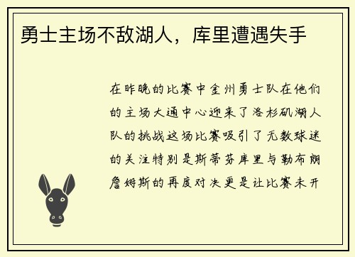 勇士主场不敌湖人，库里遭遇失手