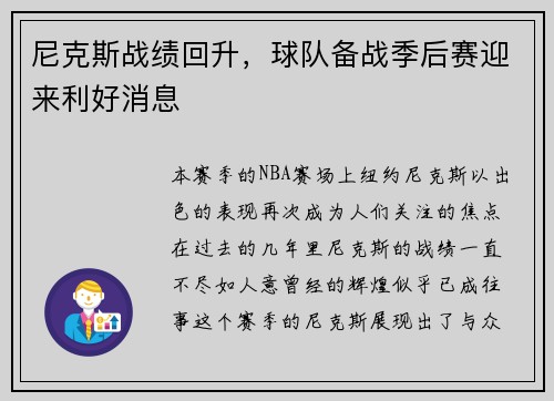 尼克斯战绩回升，球队备战季后赛迎来利好消息