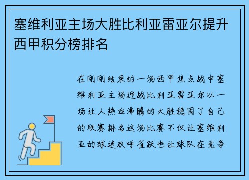 塞维利亚主场大胜比利亚雷亚尔提升西甲积分榜排名