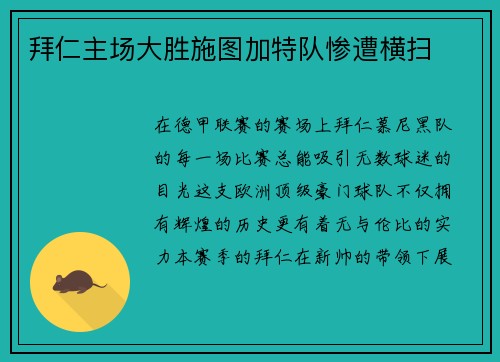 拜仁主场大胜施图加特队惨遭横扫