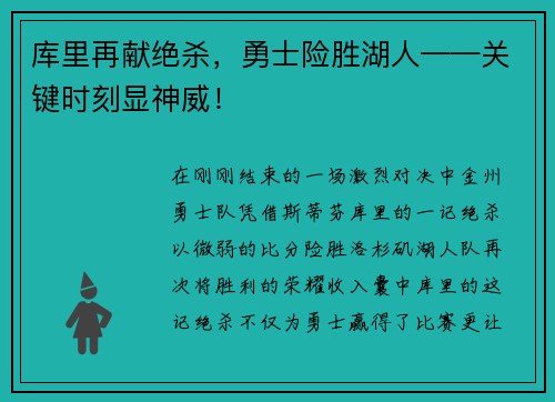 库里再献绝杀，勇士险胜湖人——关键时刻显神威！