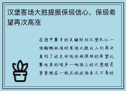 汉堡客场大胜提振保级信心，保级希望再次高涨