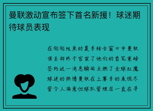 曼联激动宣布签下首名新援！球迷期待球员表现