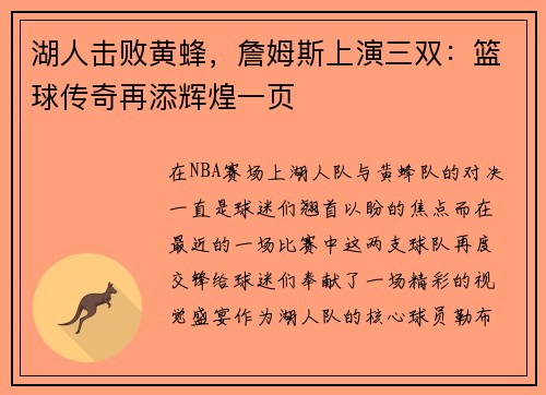 湖人击败黄蜂，詹姆斯上演三双：篮球传奇再添辉煌一页