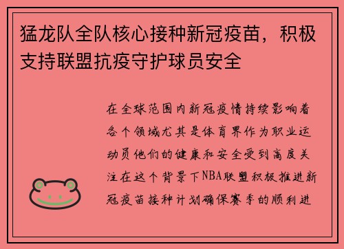 猛龙队全队核心接种新冠疫苗，积极支持联盟抗疫守护球员安全