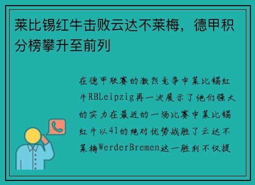莱比锡红牛击败云达不莱梅，德甲积分榜攀升至前列