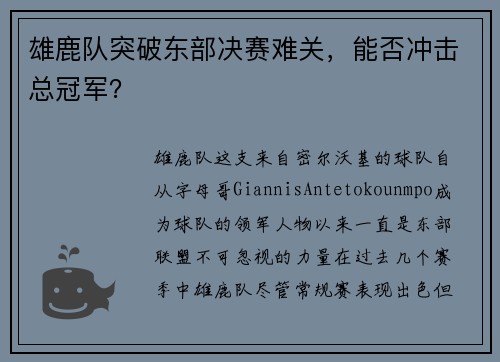 雄鹿队突破东部决赛难关，能否冲击总冠军？