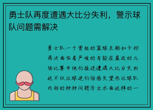 勇士队再度遭遇大比分失利，警示球队问题需解决