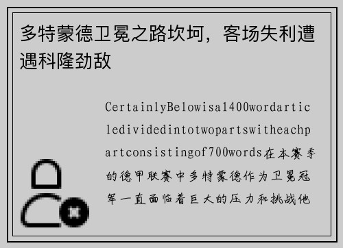 多特蒙德卫冕之路坎坷，客场失利遭遇科隆劲敌