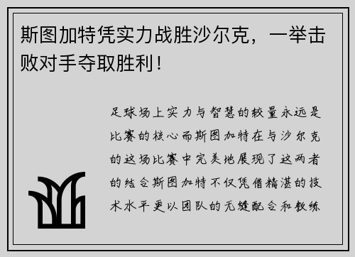 斯图加特凭实力战胜沙尔克，一举击败对手夺取胜利！