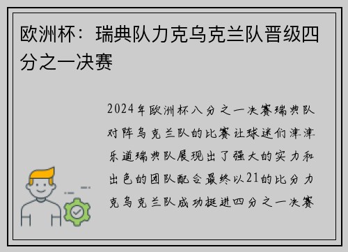 欧洲杯：瑞典队力克乌克兰队晋级四分之一决赛