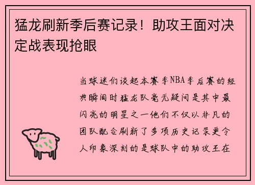 猛龙刷新季后赛记录！助攻王面对决定战表现抢眼