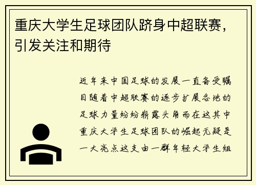 重庆大学生足球团队跻身中超联赛，引发关注和期待