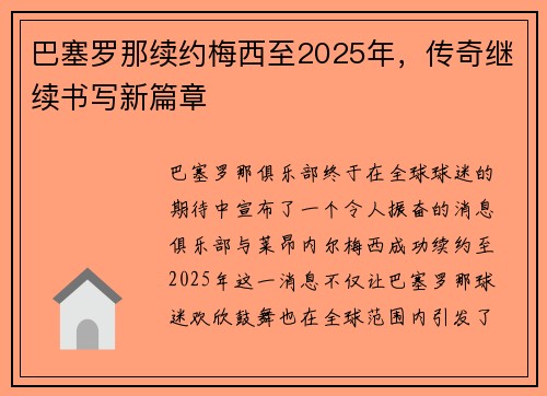 巴塞罗那续约梅西至2025年，传奇继续书写新篇章