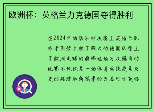 欧洲杯:英格兰力克德国夺得胜利