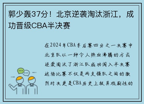 郭少轰37分!北京逆袭淘汰浙江,成功晋级CBA半决赛