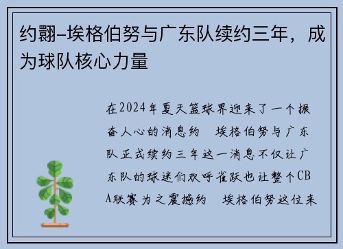 约翾-埃格伯努与广东队续约三年,成为球队核心力量