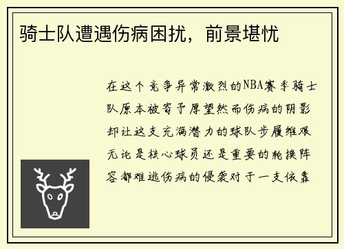 骑士队遭遇伤病困扰,前景堪忧