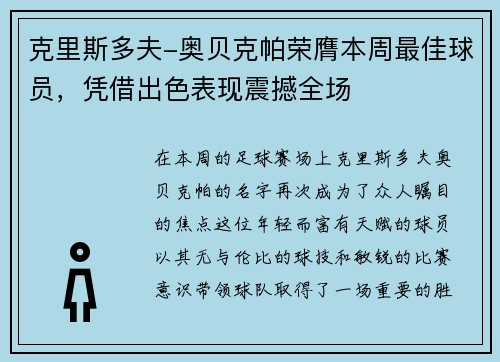 克里斯多夫-奥贝克帕荣膺本周最佳球员，凭借出色表现震撼全场