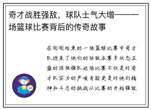 奇才战胜强敌，球队士气大增——一场篮球比赛背后的传奇故事