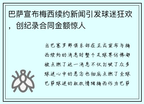 巴萨宣布梅西续约新闻引发球迷狂欢，创纪录合同金额惊人