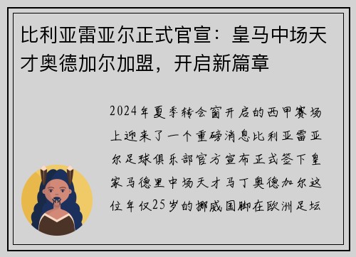 比利亚雷亚尔正式官宣:皇马中场天才奥德加尔加盟,开启新篇章