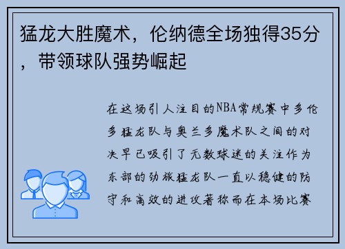 猛龙大胜魔术,伦纳德全场独得35分,带领球队强势崛起
