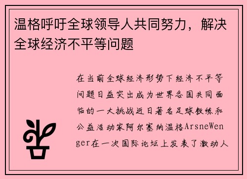 温格呼吁全球领导人共同努力,解决全球经济不平等问题