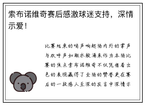 索布诺维奇赛后感激球迷支持,深情示爱!