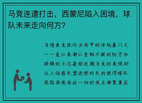 马竞连遭打击,西蒙尼陷入困境,球队未来走向何方?