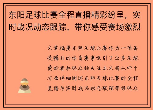 东阳足球比赛全程直播精彩纷呈,实时战况动态跟踪,带你感受赛场激烈对决