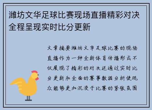 潍坊文华足球比赛现场直播精彩对决全程呈现实时比分更新